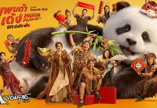 แพนด้าเด้งยกกำลังฟัด 9 เม.ย. ในโรงภาพยนตร์