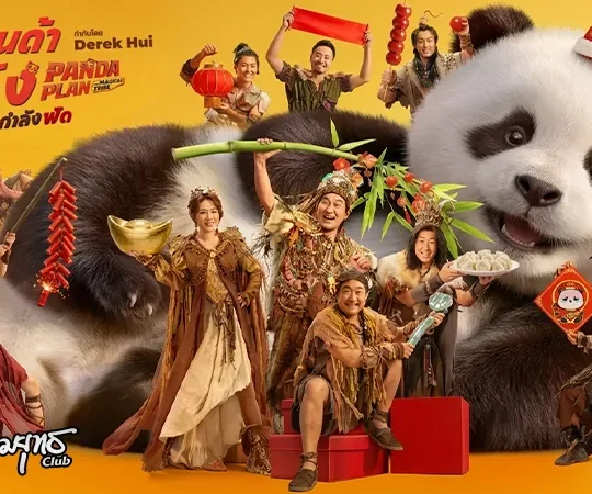 แพนด้าเด้งยกกำลังฟัด 9 เม.ย. ในโรงภาพยนตร์