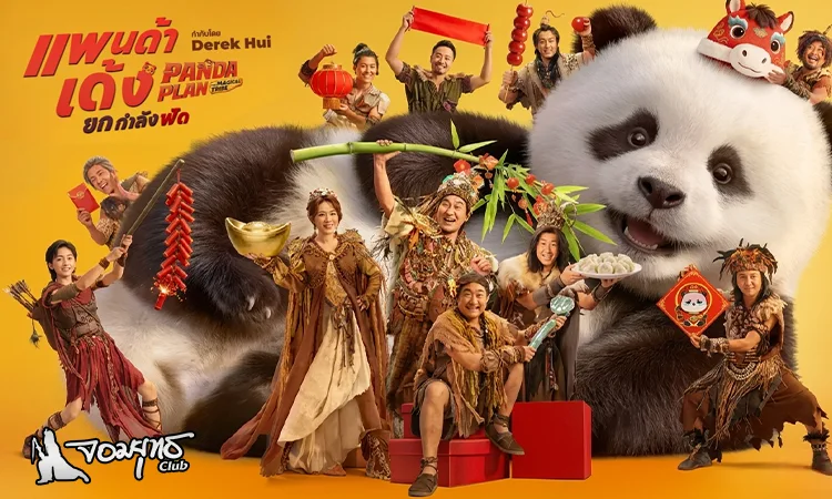 แพนด้าเด้งยกกำลังฟัด 9 เม.ย. ในโรงภาพยนตร์