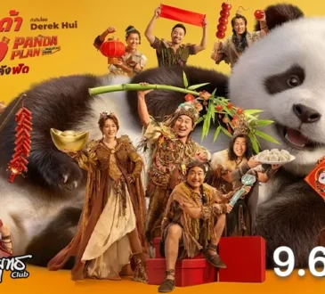 รีวิว แพนด้าเด้งยกกำลังฟัด