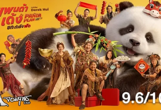 รีวิว แพนด้าเด้งยกกำลังฟัด