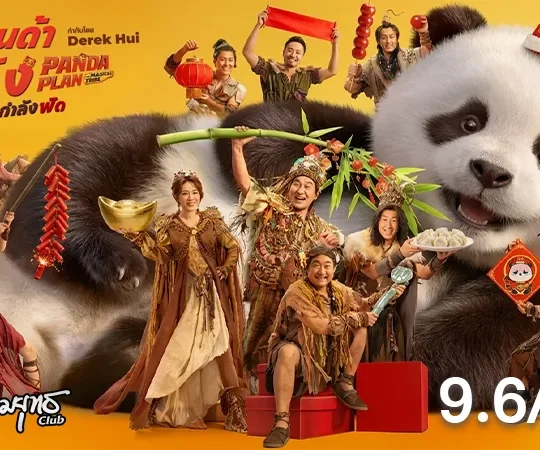 รีวิว แพนด้าเด้งยกกำลังฟัด