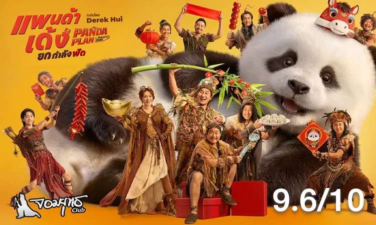รีวิว แพนด้าเด้งยกกำลังฟัด