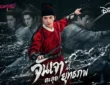 จั่นเจา ตะลุยยุทธภพ 13 พ.ค. ทาง Disney+