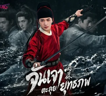 จั่นเจา ตะลุยยุทธภพ 13 พ.ค. ทาง Disney+