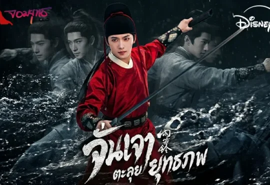 จั่นเจา ตะลุยยุทธภพ 13 พ.ค. ทาง Disney+