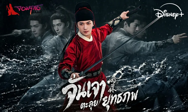 จั่นเจา ตะลุยยุทธภพ 13 พ.ค. ทาง Disney+